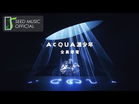 AcQUA源少年《水星座AcQUArius》Teaser