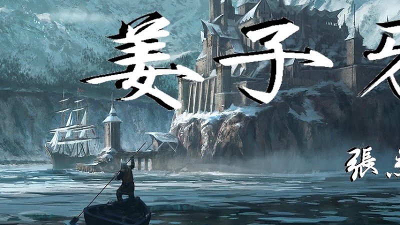 張杰 - 姜子牙【高音質|動態歌詞Lyrics】♫電影《姜子牙》主題曲