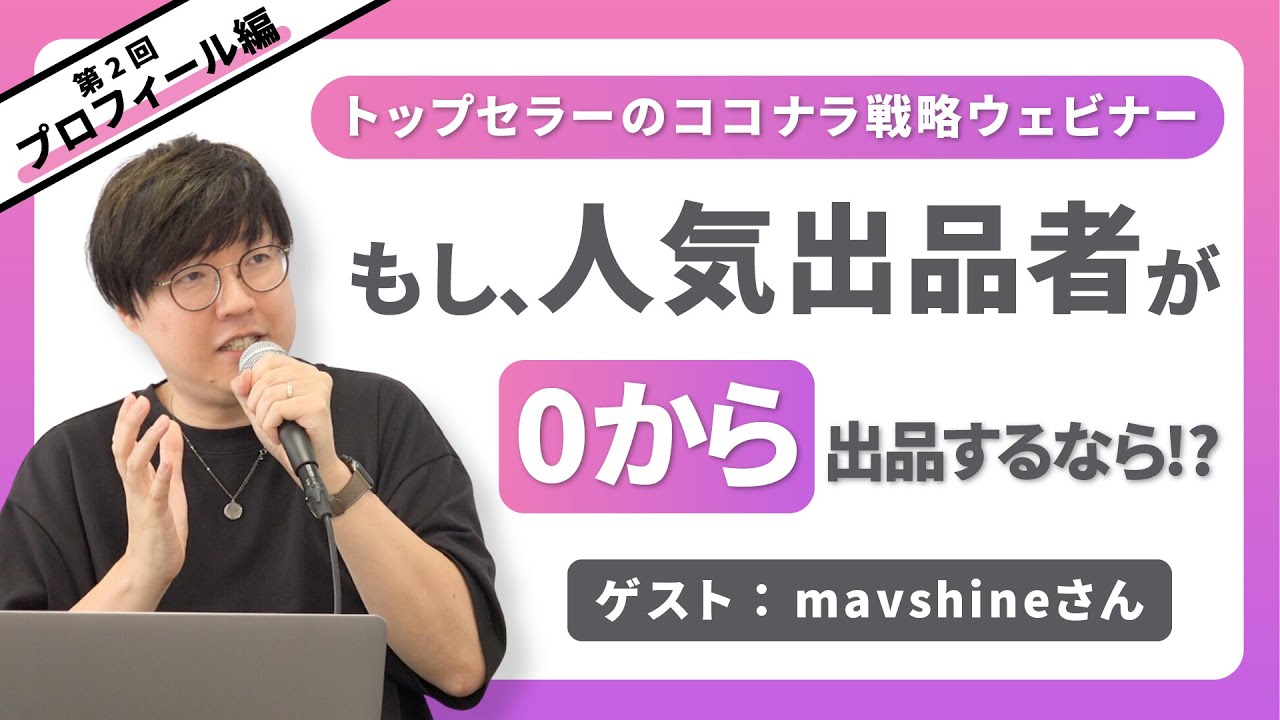 トップセラーのココナラ戦略ウェビナー「もし人気出品者が0から出品