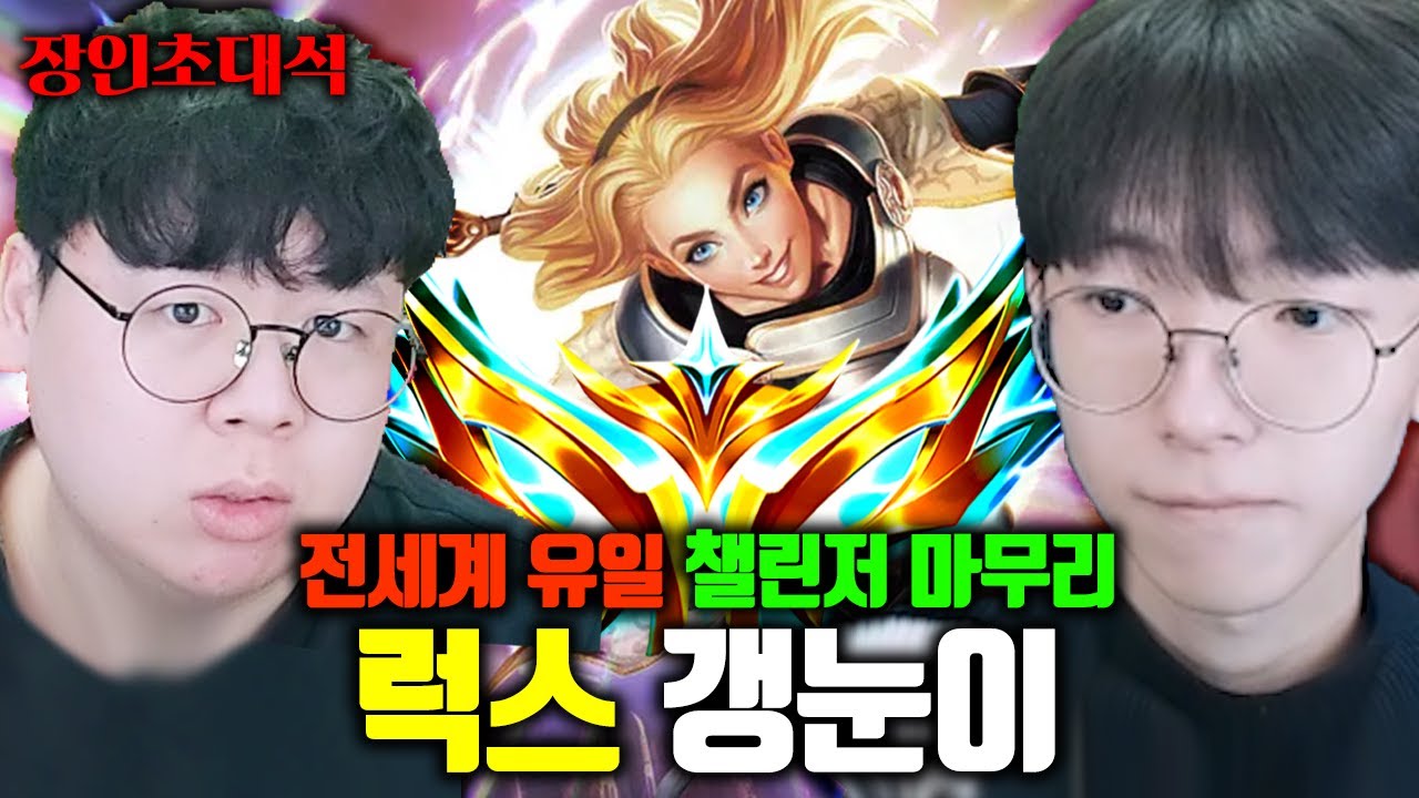 전세계 유일한 럭스 챌린저 마무리, 갱눈이 모셨습니다 장인초대석 [테스터훈]