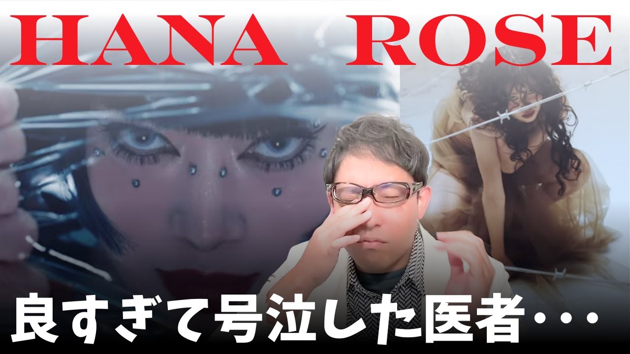 【HANA「ROSE」 Music Video 】どこがスゴいかを医者が偉そうに熱弁！