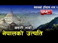कसरी भयो नेपालको उत्पति ? प्राचिन नेपालको इतिहास भाग - १ || History of Nepal Part -1