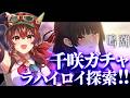 【#鳴潮】ラハイロイ探索＆千咲集音ガチャチャレンジ！どのパーティー組むにも必須急な千咲をお迎えしたい…！　Wuthering Waves【紅乃みやこ/すたすぺ所属】