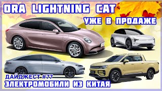 Электромобили Ora Lightning Cat и Leapmotor C01 уже в продаже. Новости из Китая от VOLTauto №77