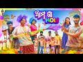     ama gaaan holi  funny jatin  ama toka production  odia comedy