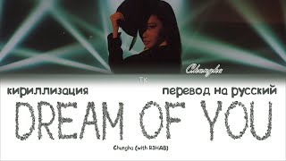 Chungha (청하) – Dream of You (with R3HAB) [ПЕРЕВОД НА РУССКИЙ/КИРИЛЛИЗАЦИЯ Color Coded Lyrics]