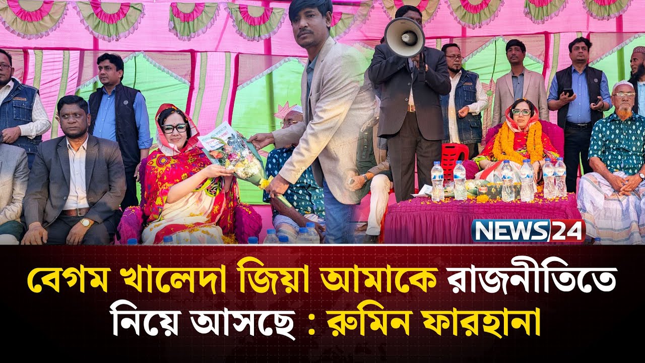 বেগম খালেদা জিয়া আমাকে রাজনীতিতে নিয়ে আসছে : রুমিন ফারহানা | NEWS24
