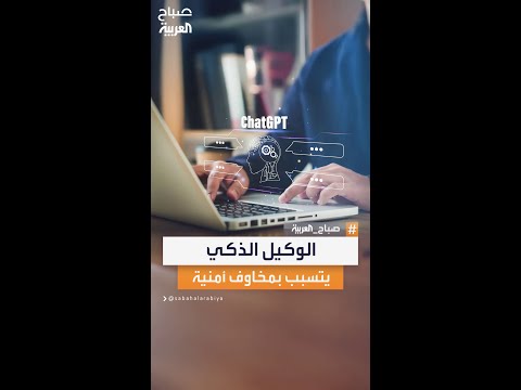 ميزة الوكيل الذكي من شات جي بي تي تثير القلق خبراء يحذرون من استخدامها في إنتاج أسلحة بيولوجية