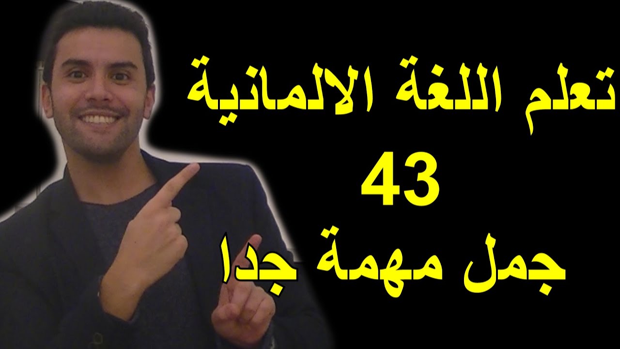 تعلم اللغة الالمانية - الدرس 43 - جمل مهمة جدا - Deutsch Lernen