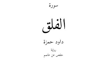 113 - القرآن الكريم - سورة الفلق - داود حمزة