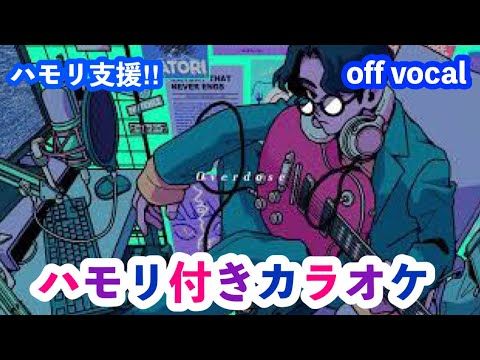 overdose / akimin ハモリ付きカラオケ (-5 off vocal) ニコカラ