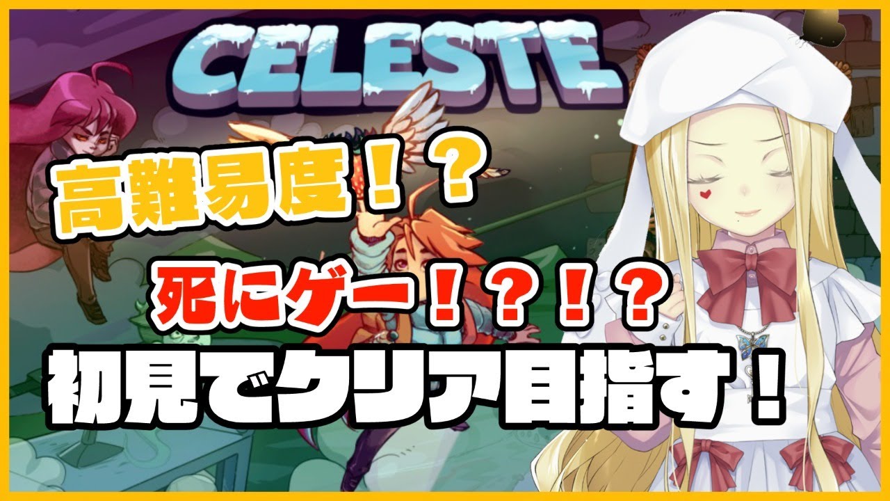 【CELESTE】海外で人気の高難易度ゲー！？初見だけど怪盗だから楽勝だよ！！【ルイス・キャミー/にじさんじ】