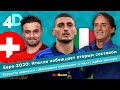 Евро-2020: Италия побеждает вторым составом | Верратти вернулся | Швейцария побеждает | Дубль Шакири