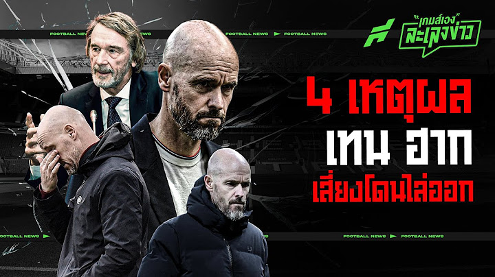 4 ข้อชี้ชัด! ทำไมซีซั่นนี้อาจเป็นปีสุดท้ายของ เทน ฮาก ในรังผี  - ขอบสนามเกมส์เองละเลงข่าว