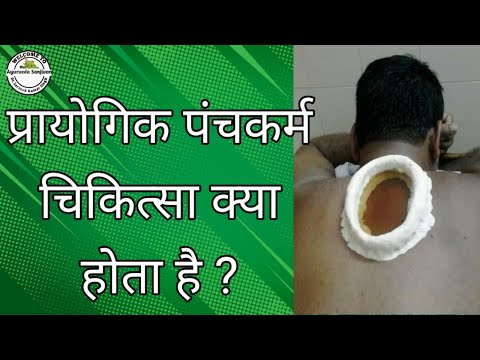 प्रायोगिक पंचकर्म चिकित्सा क्या होता है ?, what is Experimental Panchkarma therapy