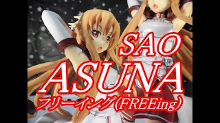 【未開封】ソードアートオンライン　アスナ　フリーイング ソードアート・オンライン アスナ1/8スケール フリーイング(FREEing
