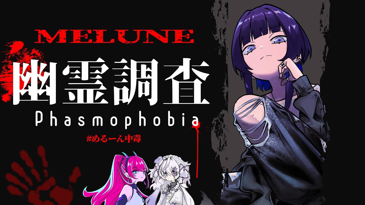 【Phasmophobia】わくわく幽霊調査【#めるーん中毒】