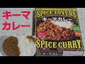 レトルトカレーレビューSPICE LOVERS キーマカレー中辛・焙煎クミン・フェンネルの奥深い香り化学調味料無添加・東京カリ～番長監修をレンチンして食レポ！エスビー食品(株)キサイフーズ工業(株)