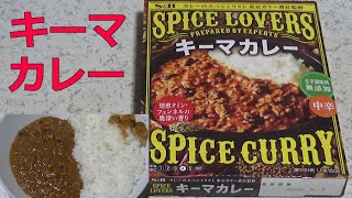 レトルトカレーレビューSPICE LOVERS キーマカレー中辛・焙煎クミン・フェンネルの奥深い香り化学調味料無添加・東京カリ～番長監修をレンチンして食レポ！エスビー食品(株)キサイフーズ工業(株)