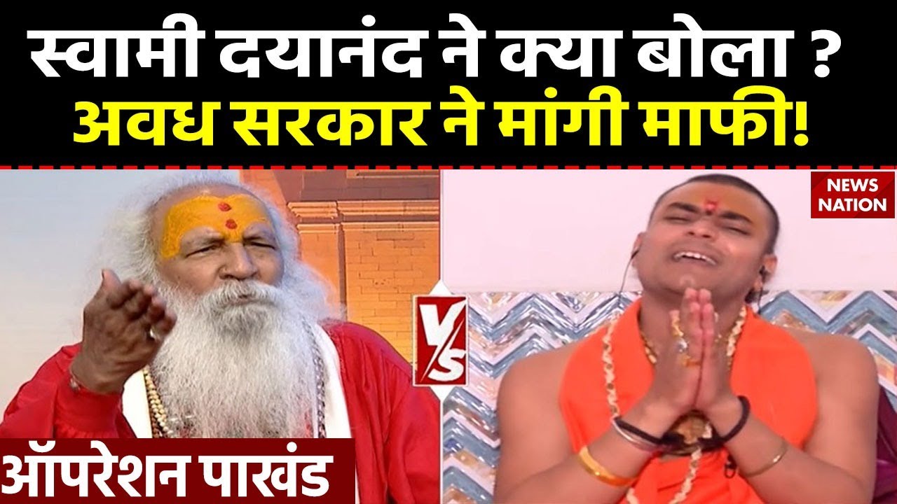 Operation Pakhand: Swami Dayanand ने ऐसा क्या बोला कि बाबा Avadh Sarkar ...