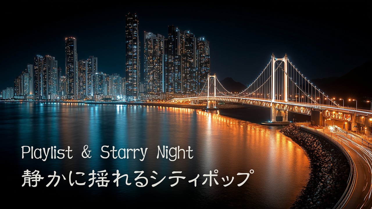 【洋楽𝒑𝒍𝒂𝒚𝒍𝒊𝒔𝒕】✨(5時間／広告なし) 心がほどけるチルなシティポップ｜chill city pop｜relax/work/driving｜作業用BGM, カフェBGM, 店舗用BGM