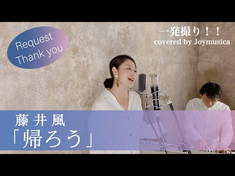 【女性が歌う(+3)】帰ろう/藤井風【歌詞付き】【フル】【リクエスト曲】( 一発録り! ) covered by Joymusica