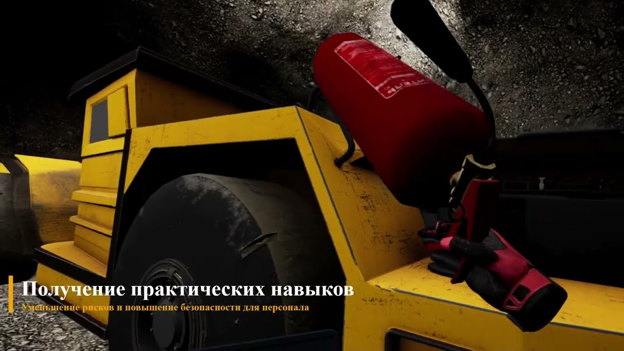 VR тренажер по техническому осмотру ПДМ перед началом работы/VRMechanics