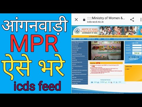 आंगनवाड़ी MPR कैसे भरे सीखे | How To Fill Aaganwadi MPR icds | आगनवाड़ी डाटा फीडिंग की जानकारी |