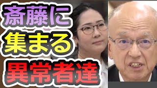 【斎藤元彦】集まってくるのは異常者ばかり、異常な答弁と信者達の異常性を徹底解説します