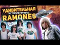 Ramones. Удивительная история группы