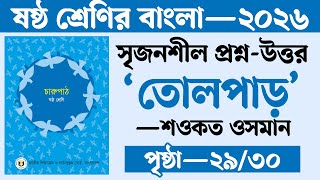 ষষ্ঠ শ্রেণির বাংলা তোলপাড় গল্পের সৃজনশীল প্রশ্ন উত্তর | Tolpar Golpo Class 6 Srijonshil Answer