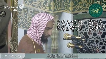 تلاوة جداً رائعة لـ سورة السجدة للشيخ أحمد بن طالب بن حميد ( من فجرية الجمعة _ 6-7-1439 هـ )
