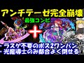 グングニルα+調整チャンドラでアンチテーゼ完全攻略!光魔導士だけ都合よく倒しつつボス2ワンパン!