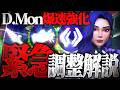 【緊急】新タンクD.Mon異例の爆速強化!最新アプデ解説【オーバーウォッチ】