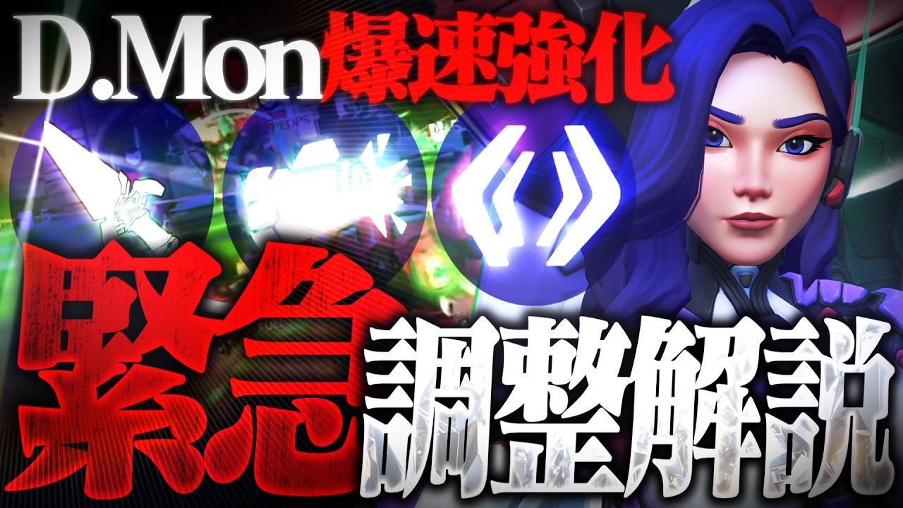【緊急】新タンクD.Mon異例の爆速強化!最新アプデ解説【オーバーウォッチ】