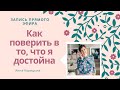 Как поверить в то, что я достойна