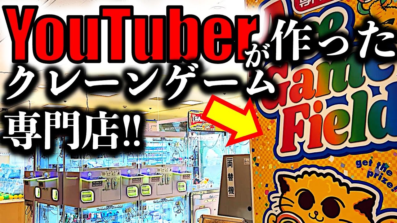 Crane Game] ACE GAME FIELD Takarazuka! We investigated the