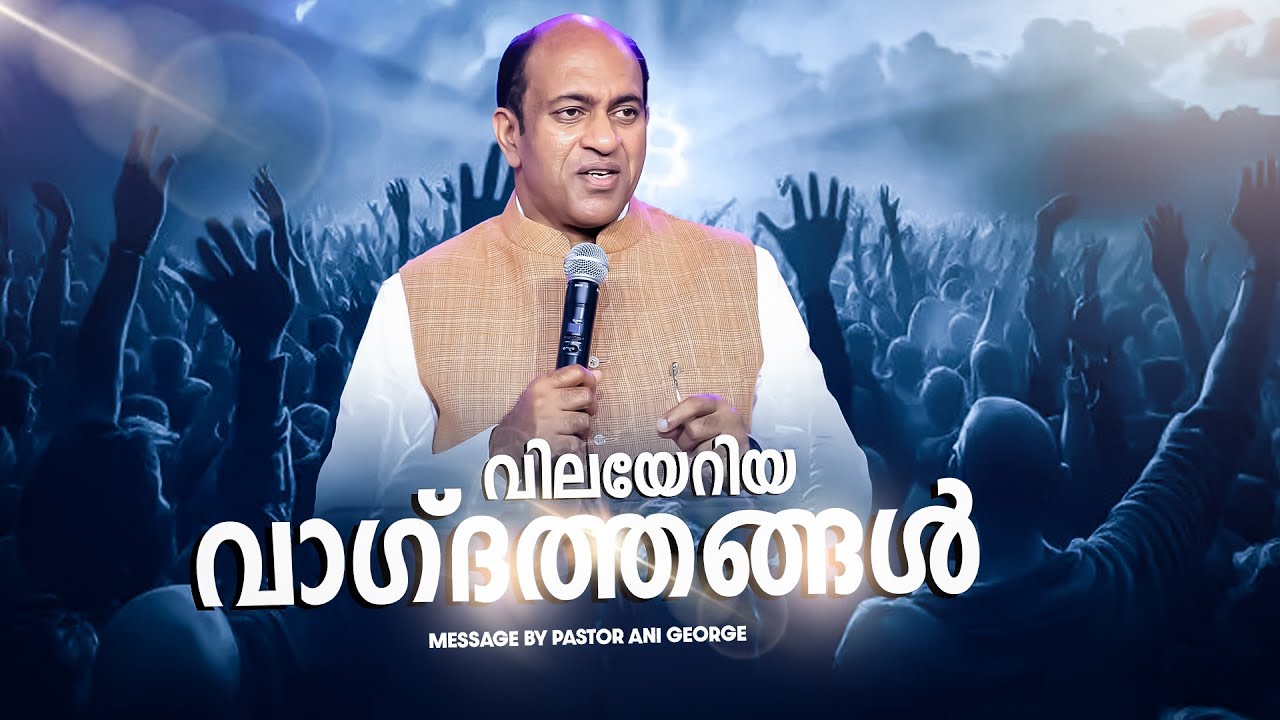 വിലയേറിയ വാഗ്ദത്തങ്ങൾ | Message by Pastor Ani George