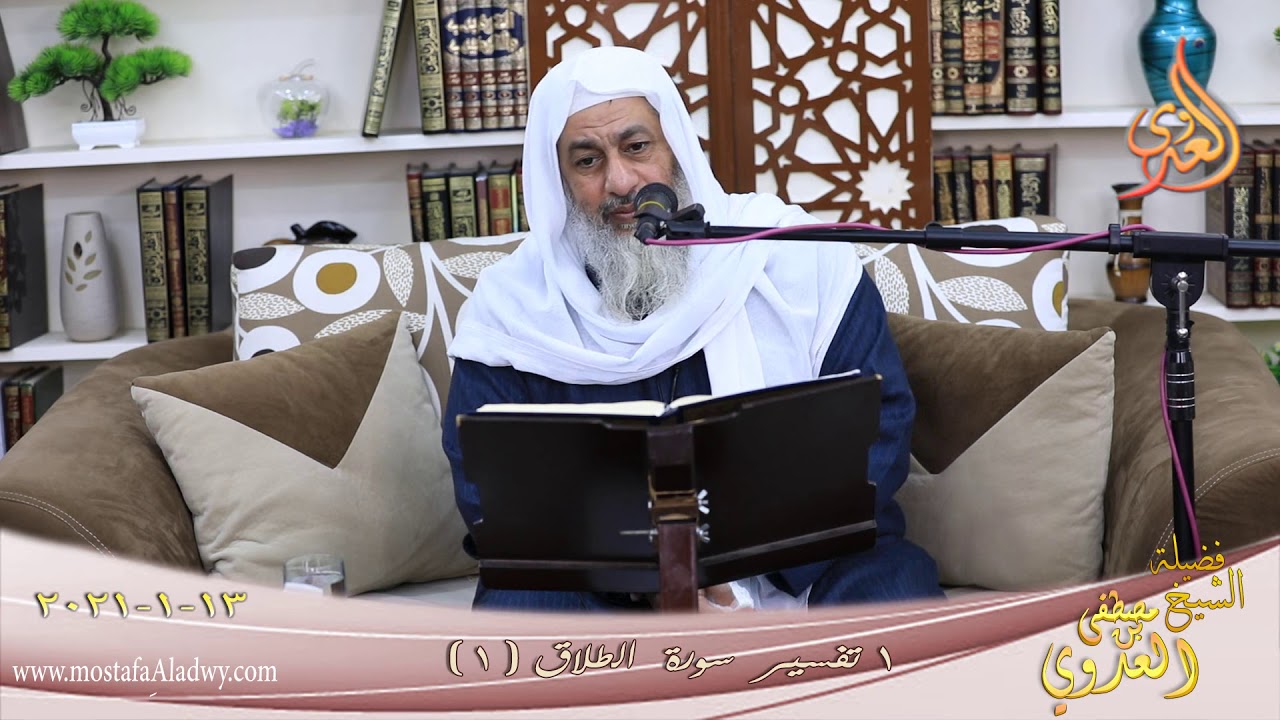 تفسير سورة الطلاق (1)  الآيات ( 1 ) للشيخ مصطفى العدوي تاريخ 13 1 2021
