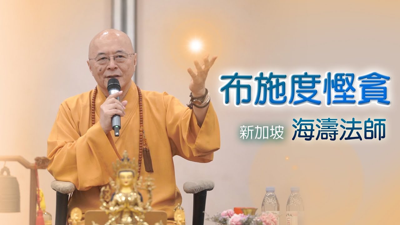 海濤法師【布施度慳貪】
