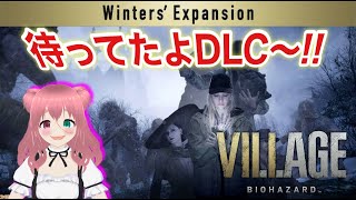 【BIOHAZARD VILLAG DLC】待ってたよDCLウィンターズ エクスパンション