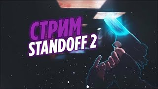 Стрим Играем В Standoff 2 \ Играю В Мм И Разные Режимы Заходи Весило!!