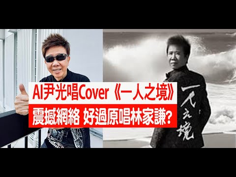 今期流行 EP240 - AI尹光唱Cover《一人之境》震撼網絡 I 好過原唱林家謙?