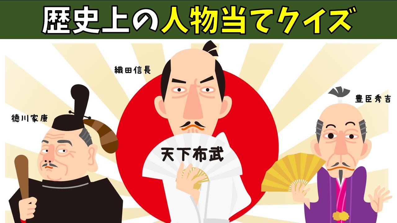 歴史クイズ 簡単 全10問 日本史の人物名を当てよう 面白い三択問題 Youtube
