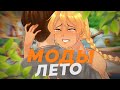 Моды на Бесконечное Лето 2