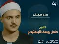 من اروع ما قرأ القارئ كامل يوسف البهتيمي تلاوه نادره وما تلك بيمينك ياموسي 
