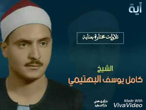 من اروع ما قرأ القارئ كامل يوسف البهتيمي تلاوه نادره وما تلك بيمينك ياموسي 