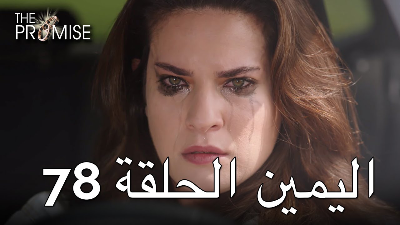 The Promise Episode 78 Arabic Subtitle اليمين الحلقة 78 Youtube