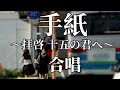 手紙 - 拝啓 十五の君へ | 合唱曲 歌詞 卒業ソング