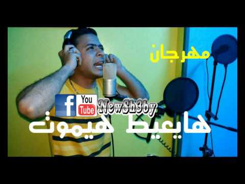 مهرجان هيعيط هيموت صلصه العجيب احمد غباشى توزيع سردينه من البوم ابن حلال 2014